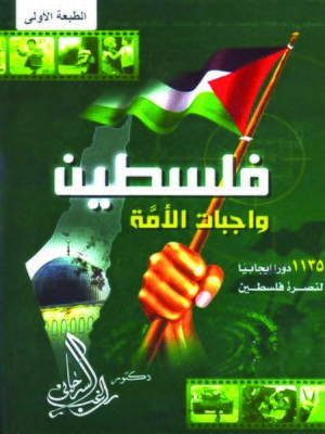 cover image of فلسطين وواجبات الامة